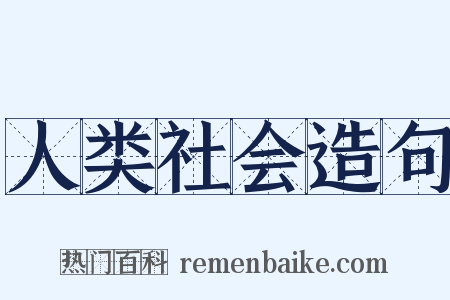 人类社会造句是什么意思的图片